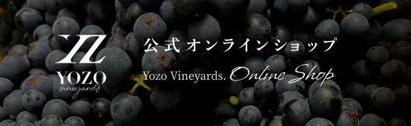 YozoVineyards 公式オンラインショップ